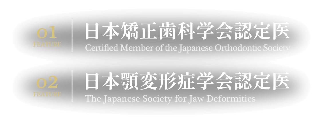 日本矯正歯科学会認定医、日本顎変形症学会認定医